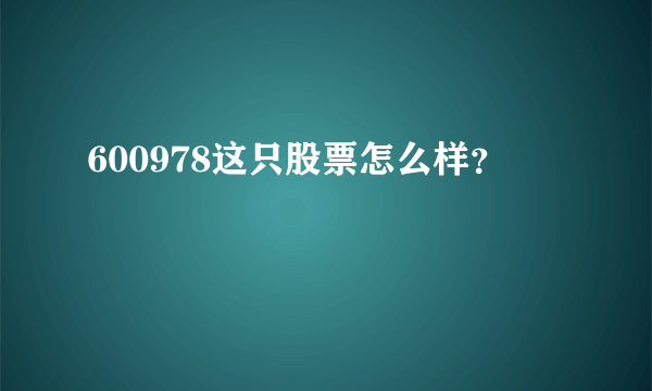 600978这只股票怎么样？