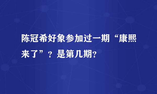 陈冠希好象参加过一期“康熙来了”？是第几期？