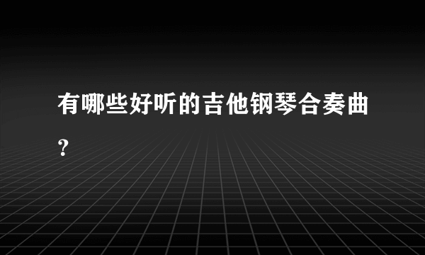 有哪些好听的吉他钢琴合奏曲？