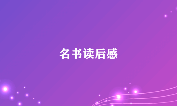 名书读后感