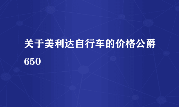 关于美利达自行车的价格公爵650