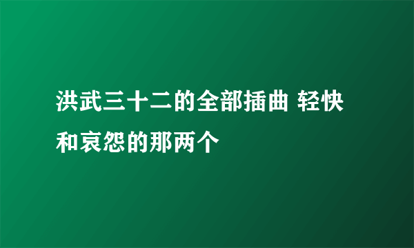 洪武三十二的全部插曲 轻快和哀怨的那两个