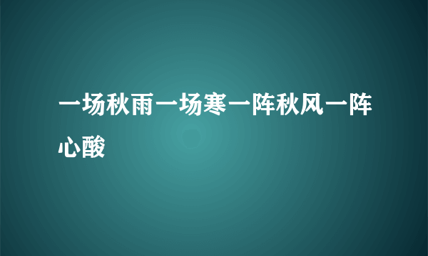 一场秋雨一场寒一阵秋风一阵心酸