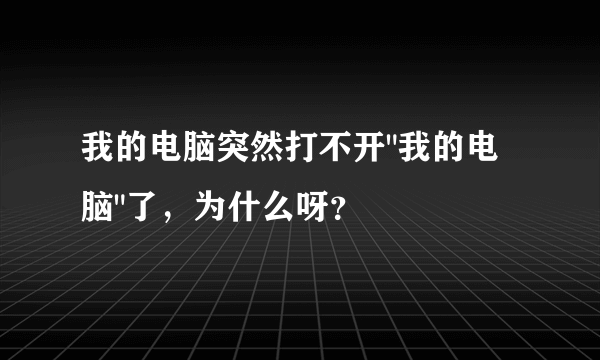 我的电脑突然打不开