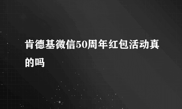 肯德基微信50周年红包活动真的吗