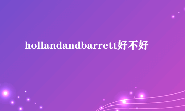 hollandandbarrett好不好