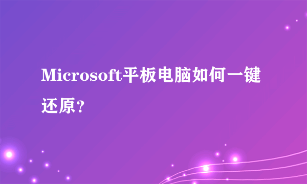 Microsoft平板电脑如何一键还原？