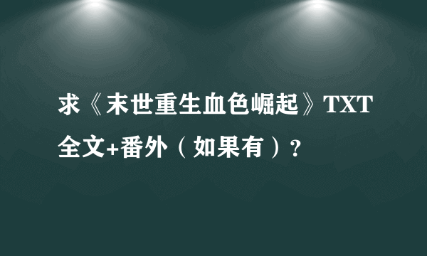 求《末世重生血色崛起》TXT全文+番外（如果有）？