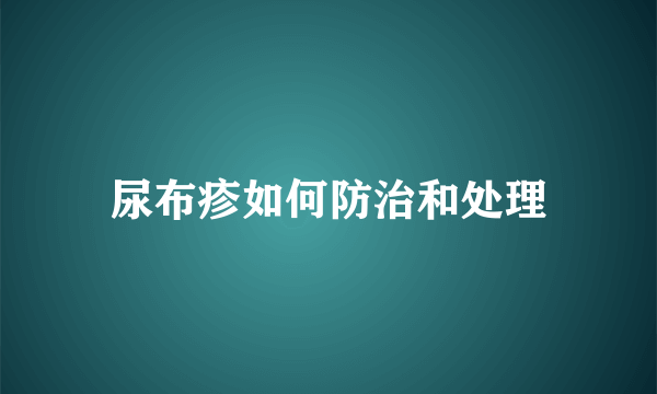 尿布疹如何防治和处理