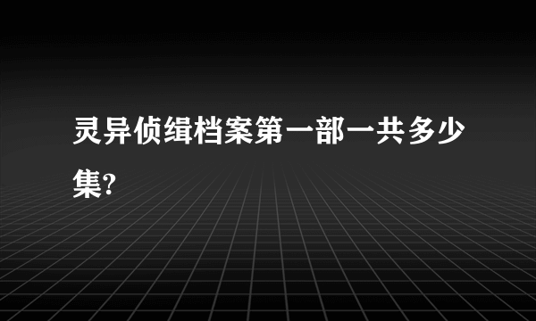 灵异侦缉档案第一部一共多少集?