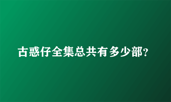 古惑仔全集总共有多少部？