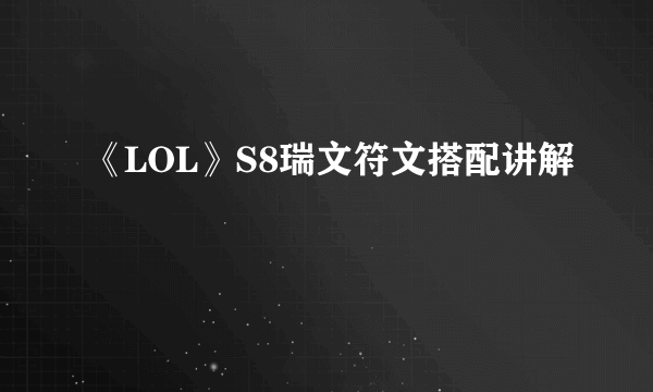 《LOL》S8瑞文符文搭配讲解