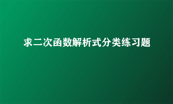 求二次函数解析式分类练习题