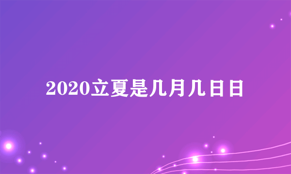 2020立夏是几月几日日