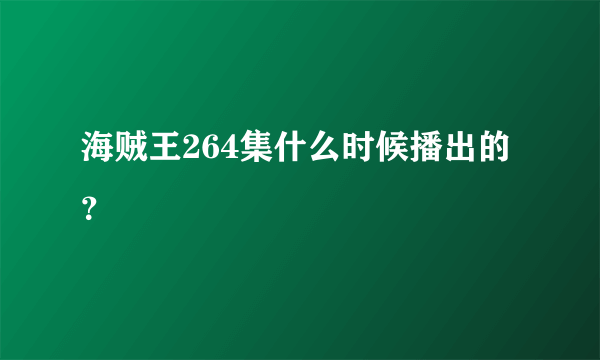 海贼王264集什么时候播出的？