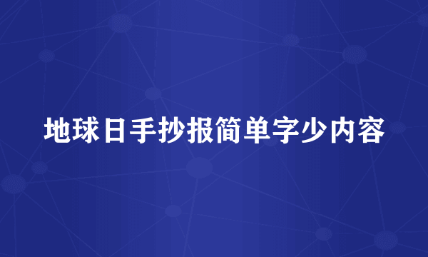 地球日手抄报简单字少内容