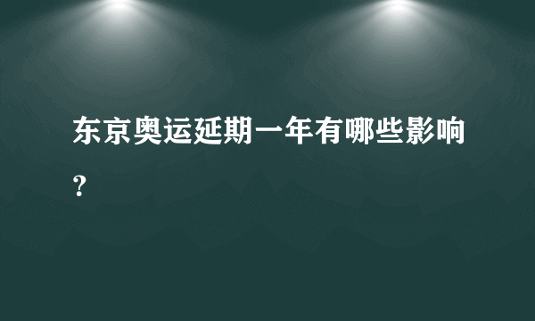 东京奥运延期一年有哪些影响？