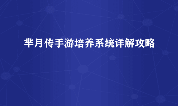 芈月传手游培养系统详解攻略