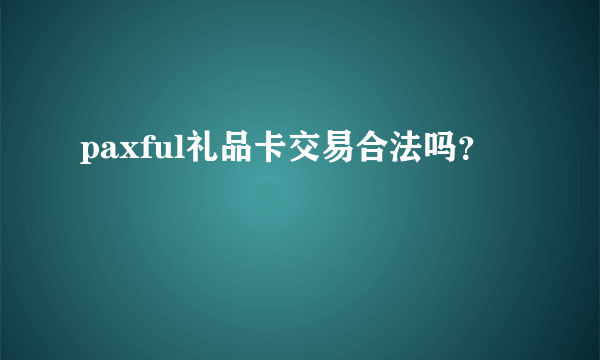 paxful礼品卡交易合法吗？