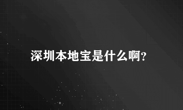 深圳本地宝是什么啊？