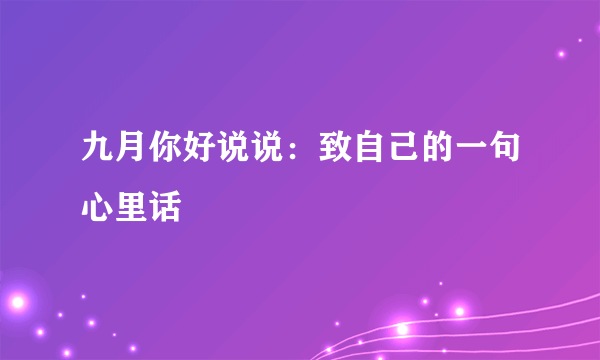 九月你好说说：致自己的一句心里话