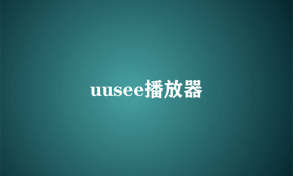 uusee播放器