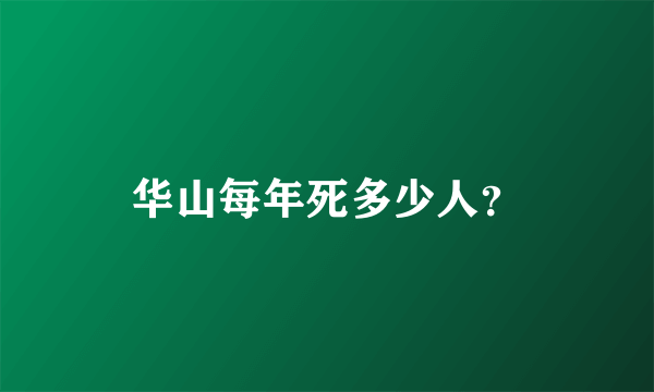 华山每年死多少人？