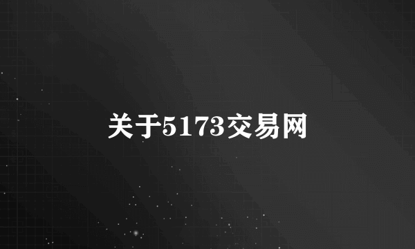 关于5173交易网