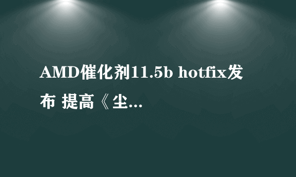 AMD催化剂11.5b hotfix发布 提高《尘埃3》性能