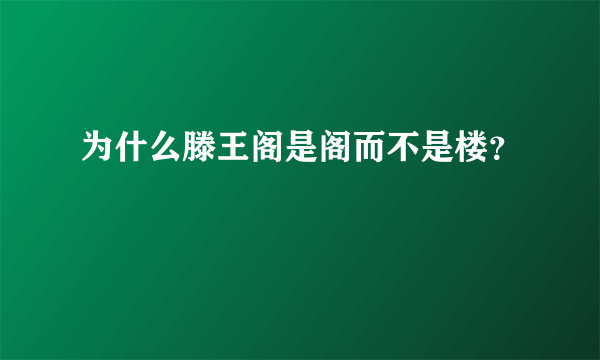 为什么滕王阁是阁而不是楼？