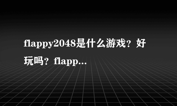 flappy2048是什么游戏？好玩吗？flappy2048网址