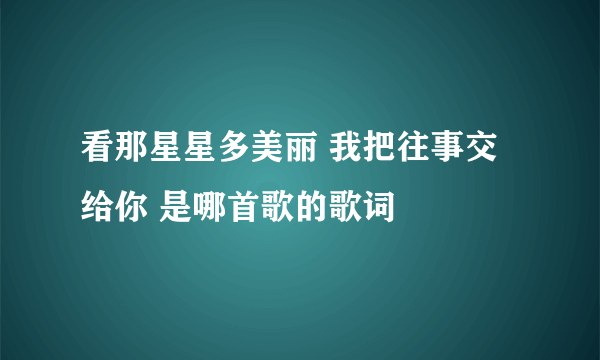 看那星星多美丽 我把往事交给你 是哪首歌的歌词