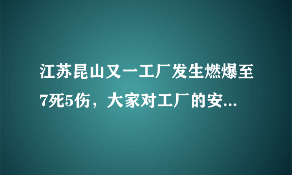 江苏昆山又一工厂发生燃爆至7死5伤，大家对工厂的安全措施有什么看法？