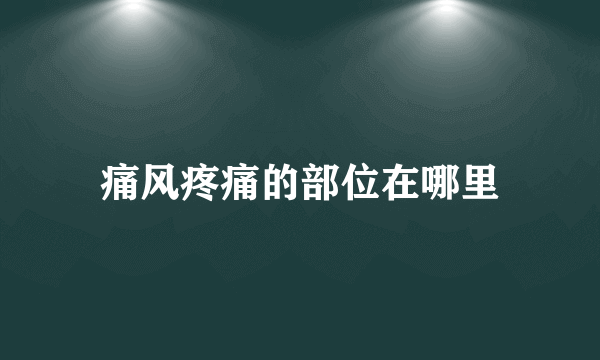 痛风疼痛的部位在哪里