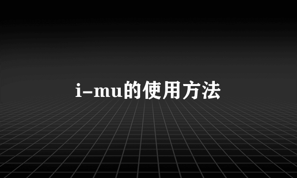 i-mu的使用方法