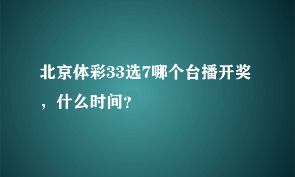 北京体彩33选7哪个台播开奖，什么时间？