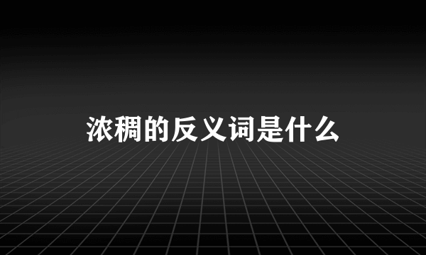 浓稠的反义词是什么