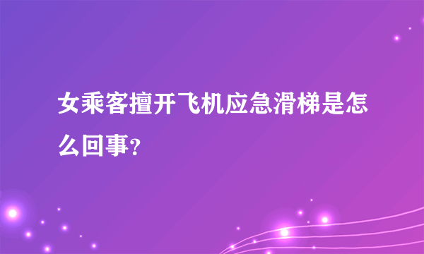 女乘客擅开飞机应急滑梯是怎么回事？