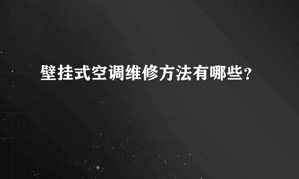 壁挂式空调维修方法有哪些？