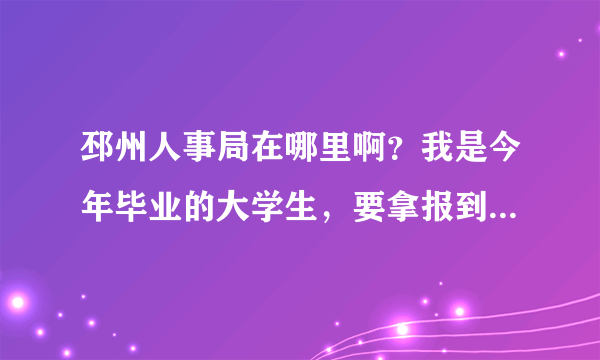 邳州人事局在哪里啊？我是今年毕业的大学生，要拿报到证去报到，邳州人事局具体地址在哪？就是交档案的地方