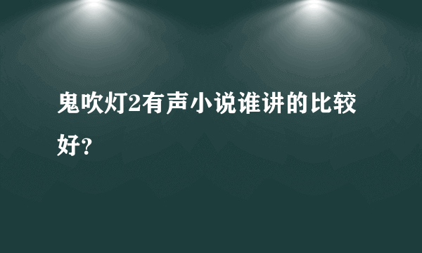 鬼吹灯2有声小说谁讲的比较好？