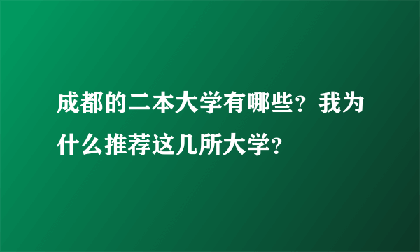 成都的二本大学有哪些？我为什么推荐这几所大学？