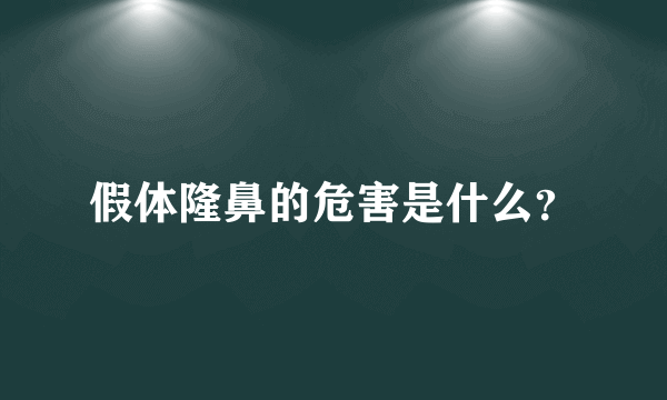 假体隆鼻的危害是什么？