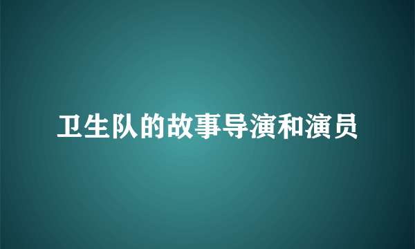 卫生队的故事导演和演员