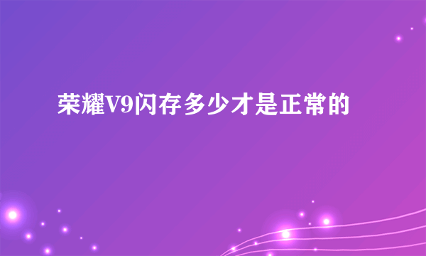 荣耀V9闪存多少才是正常的