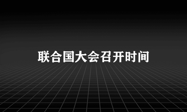 联合国大会召开时间