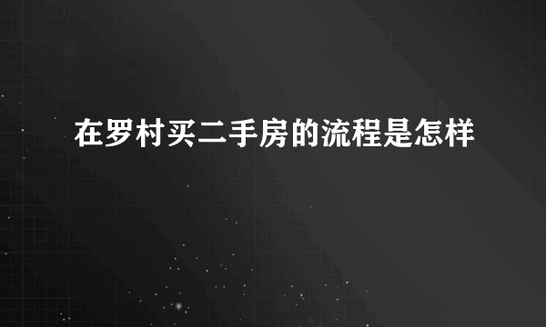 在罗村买二手房的流程是怎样