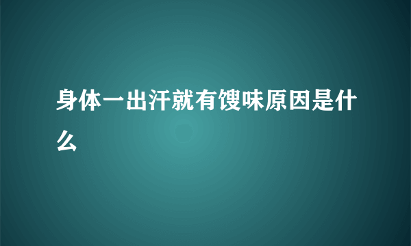 身体一出汗就有馊味原因是什么