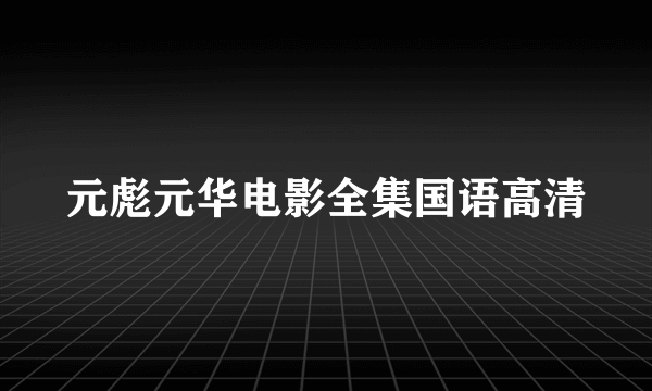 元彪元华电影全集国语高清