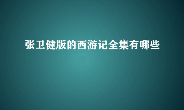 张卫健版的西游记全集有哪些